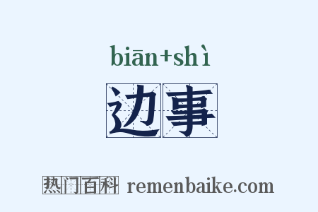 边事是什么意思的图片